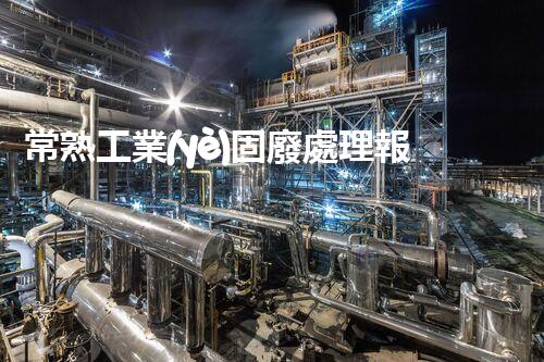 常熟工業(yè)固廢處理報價，究竟是多少你知道嗎？